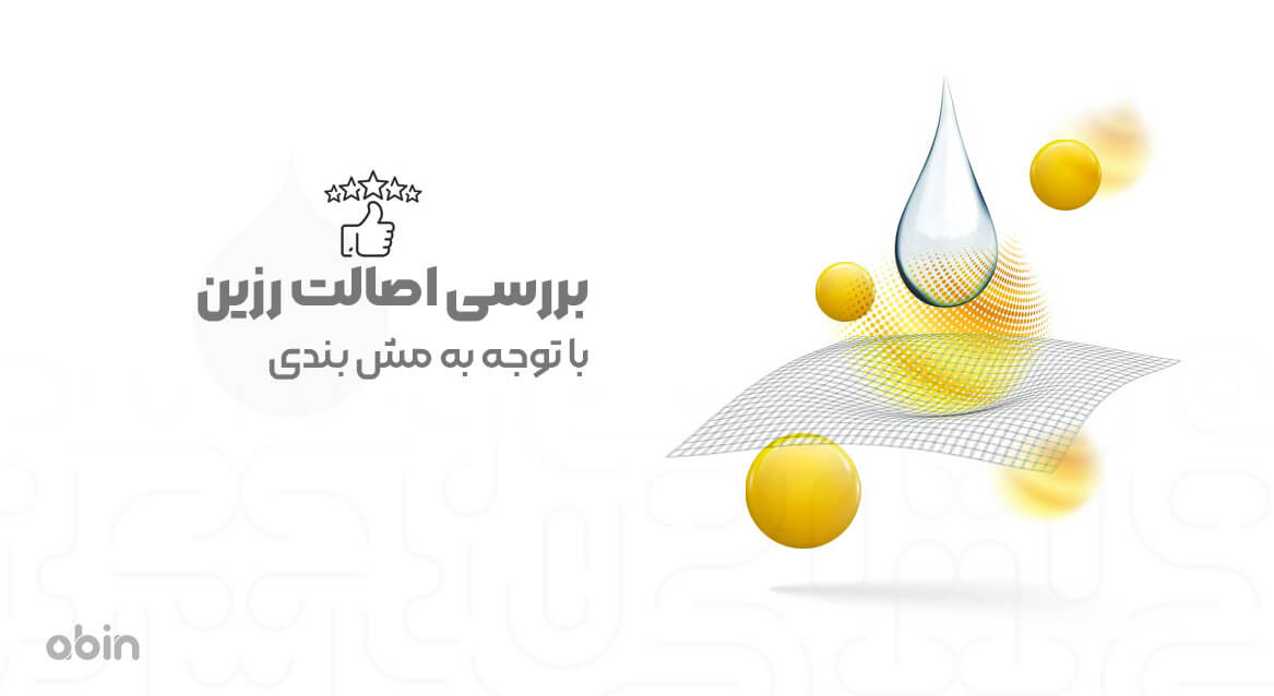 بررسی اصالت رزین با توجه به مش بندی